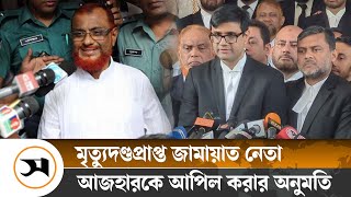 আপিলের অনুমতি পেলেন জামায়াত নেতা আজহারুল ইসলাম | ATM Azharul Islam | Samakal News