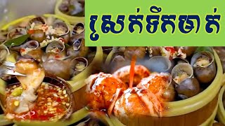 ខ្យងចំហុយ, ស្រក់ទឹកមាត់