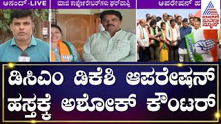 Operation BJP : ಡಿಸಿಎಂ ಡಿಕೆಶಿ ಆಪರೇಷನ್ ಹಸ್ತಕ್ಕೆ ಅಶೋಕ್ ಕೌಂಟರ್ | Kannada News | Suvarna News