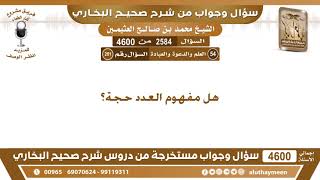 2584 - 4600 هل مفهوم العدد حجة؟ ابن عثيمين