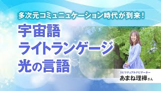 宇宙語を話して多次元なコミュニュケーション能力をUPする！ライトランゲージdeチャネリング！