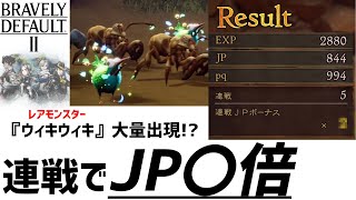 【JP稼ぎ】 連戦で効率良くジョブレベルを上げてみた！【ブレイブリーデフォルト2】【ブレイブリーデフォルトⅡ】【BD2】