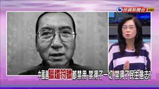 【大家講看嘜】2017.07.14 中國劊子手! 劉曉波肝癌病逝 諾貝爾獎空位留遺憾