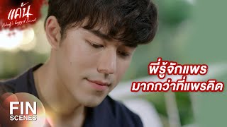 FIN | พี่พิ จะรู้จักทุกคนแบบนี้ไม่ได้นะคะ มันจะดูมากเกินไปแล้ว | แค้น EP.15 | Ch3Thailand