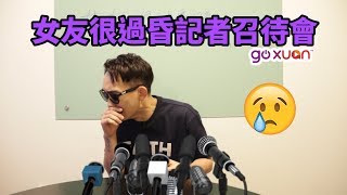 【记者会 男友】Joe曾耀祖召开记者会？！再也忍不下去了——GOXUAN