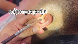 💈របៀបសម្អាតត្រចៀកនឹងកាត់សក់លិស្តាយបាត់ដំបង🇰🇭HOW TO HAIRCUT HAIRSTYLE TUTORIALS 🇰🇭