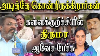 kallakurichi school issue - thirumavalavan latest speech at kallakurichi Vck Protest