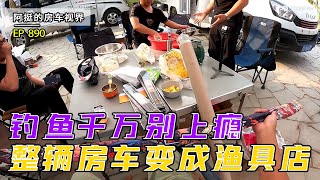 钓鱼这件事奉劝大家千万别上瘾，整辆房车都变成渔具店，整完裂开｜阿挺的房车视界 EP890