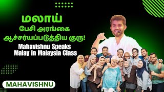 மலாய் பேசி அரங்கை ஆச்சர்யப்படுத்திய குரு! Mahavishnu Speaks Malay in Malaysia Class