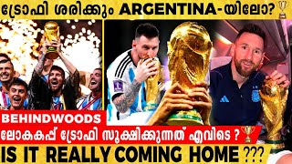 ലോകകപ്പ് ജേതാക്കൾക്ക് ലഭിക്കുന്നത് ORIGINAL TROPHY-യോ ? ട്രോഫി സൂക്ഷിക്കുന്നത് എവിടെ?🏆