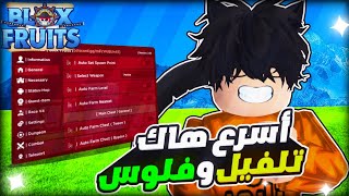 أسرع هاك تلفيل ممكن تجربه في بلوكس فروت⚡️🔥 رايدات ، تجميع ملايين الفلوس😍 ريس في فور 💝