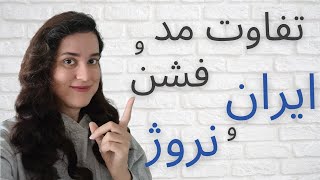 دید نروژی ها و ایرانی ها به مد و فشن