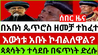 👉🔴👉#2/5/16_ሰበር_እጅግ_ሰበር_አቡነ_ጴጥሮስን_በሀሰት_ወነጀሉ_ዘመቻ_ተከፍቶባቸዋ_እውነቱ_በእጃችን_ገብቷል_በፍጥነት_አዳርሱ