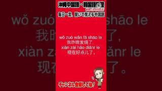 【中国語会話フレーズ】昨日の夜は熱がありましたが、今は少し良くなりました。を中国語で言うと？