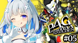 【P4G】#05 初見！！ストーリー進めるぞ！！！ペルソナ4 ザ・ゴールデン/Persona4 The golden【天音かなた/ホロライブ】※ネタバレ注意