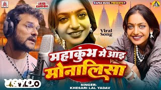 Lalu Sajan - Mahakumbh Me Aai Monalisa - Viral Girl Monalisa Video Song