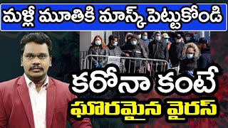 Big Shocking News | Dangerous Virus Effected | మళ్లీ మూతికి మాస్క్ పెట్టండి కరోనా కంటే ఘోరమైన వైరస్