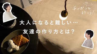 大人だからこそ難しい？ 友達の作りかたについて【湯あがりチャンネル】第41夜