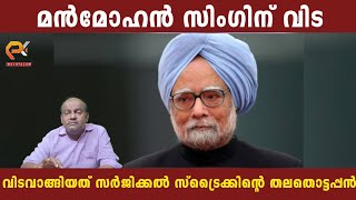 മൻമോഹൻ സിംഗിന് വിട | വിടവാങ്ങിയത് സർജിക്കൽ സ്ട്രൈക്കിന്റെ തലതൊട്ടപ്പൻ