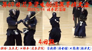 【4回戦・2試合】【飯塚保斗（立正大）×根本優大（関東学院）】【曽我部龍雅（國士舘）×菊池嘉恩（駒澤大）】【第69回関東学生剣道選手権大会】令和5年2023年5月14（日）日本武道館