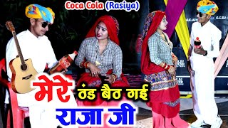 Coca Cola Rasiya || मेरे ठंड बैठ गई राजा जी Coco cola Layo Raat Bhupendra khatana Mere thand Baithgi
