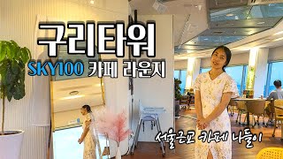 서울근교 카페 나들이 구리 가볼만한곳 구리타워 스카이100