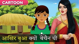 आखिर बुआ क्यों  बेचैन थी  Story in Hindi (नैतिक कहानियाँ हिंदी में) #hktvee #moralstory