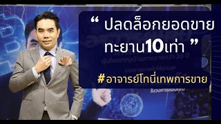 ปลดล็อกยอดขาย ทะยาน10เท่า Unlock 10X Sales Success