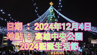 2024／12／4  高雄中央公園  Kaohsiung  Center  Park ~ 2024聖誕生活節