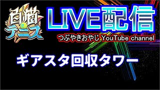 【白猫テニス】老眼のおじさんがタワー頑張る!!　(5/22)