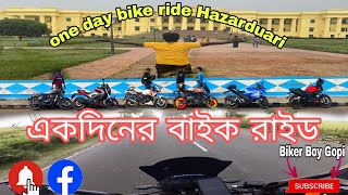 Hazarduari একদিনের বাইক রাইড হাজারদুয়ারি খুবই সুন্দর একটা জায়গা চাইলে একদিনে ঘুরে আসা যাবে