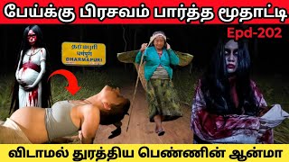 பிரசவம் பார்க்கும் மூதாட்டியை பயமுறுத்தும் கர்ப்பிணியின் ஆன்மா|real life ghost story|@sinojeevi