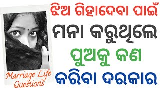 ଝିଅ ମନା କରୁଥିଲେ ପୁଅକୁ କ'ଣ କରିବା ଦରକାର? Interesting Funny Question Answer | Odia fact questions