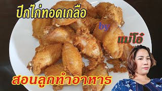 ปีกไก่ทอดเกลือ กรอบนอก นุ่มใน สอนทำอาหารง่ายๆ กับ แม่โอ๋