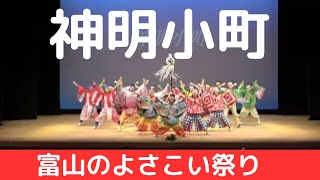 【神明小町】【富山のよさこい祭り】