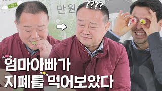 이걸 왜 먹어?? 지폐, 색종이, 새집, 생쥐까지 먹방해봤다.[엄마아빠의 이중생활 EP.4]