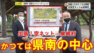 【泉崎村はかつては県南の中心だった】出張！空ネット㏌泉崎村（８月２５日放送）「