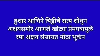 हुशार आभिने चिठ्ठीचे सत्य शोधुन अक्षयसमोर आणले खोट्या प्रेमपत्रामुळे रमा अक्षय संसारात मोठा भुकंप