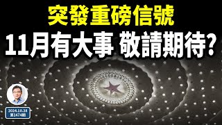 中國突傳重磅信號，11月有一件大事發生、敬請期待？被誤解了的「改革黃金歲月」（文昭談古論今20241028第1474期）