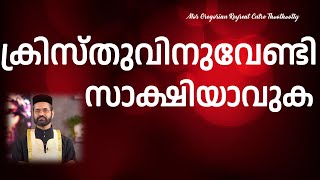 ക്രിസ്തുവിനുവേണ്ടി സാക്ഷിയാവുക | Fr. Binoy Chacko Kunnath | MGRC Thoothotty