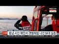 충남 서산 해안서 갯벌체험 나선 50대 실종…해경 수색 연합뉴스tv yonhapnewstv