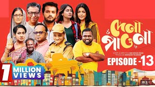 দেনা পাওনা । পর্ব:- ১৩ । Dena Pawna । Episode:- 13 । Allen Shuvro । Shahiduzzaman Selim । Natok 2025