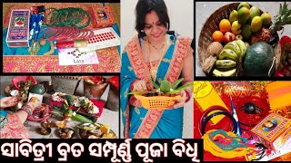 Lock Down ରେ ଘରେ ସାବିତ୍ରୀବ୍ରତ ପୂଜା ବିଧି କରନ୍ତୁ । Sabitri Brata Puja Vidhi Odia