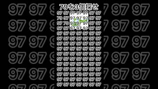 79を3個探せ#間違い探し#脳トレ