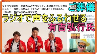 ダチョウ倶楽部・肥後克広と寺門ジモン、上島竜兵さんを追悼　コメント「解散しません」「ずっと一緒だよ！」2022/5/14【掲示板】有吉弘行さんのラジオを聞いた感想。