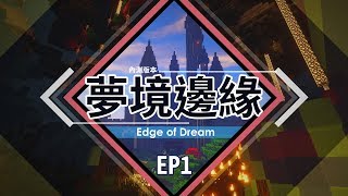 [minecraft] 夢境邊緣(內測版本) EP1 至此/意識/開始