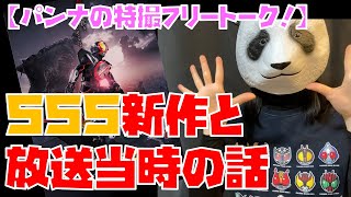 【パンナの特撮フリートーク！】『仮面ライダー555』新作と放送当時の話【解説】