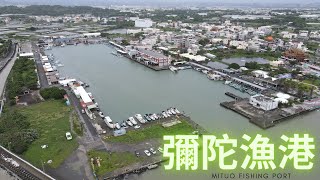 [藍迪愛飛翔#116]高雄-彌陀漁港(空拍)