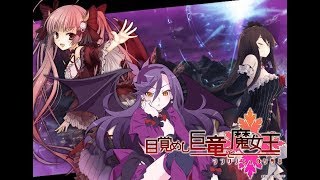 ［アンジュ・ヴィエルジュＧＢ 2016年 4月竜イベント］目覚めし巨竜と魔女王～深紅の吸血鬼～