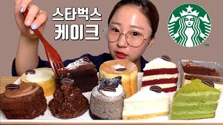 【大食い】韓国、スターバックスのケーキ10つを食べた！デザートモッパン